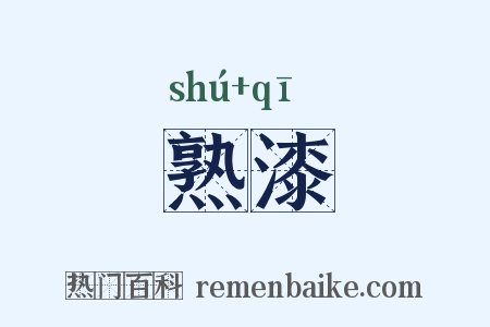 熟漆是什么意思的图片
